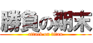 勝負の期末 (attack on titan)