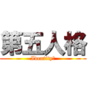 第五人格 (IdentityⅤ)