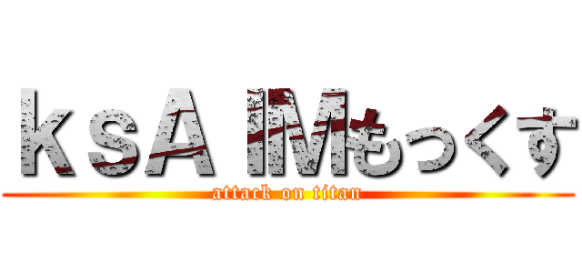 ｋｓＡＩＭもっくす (attack on titan)