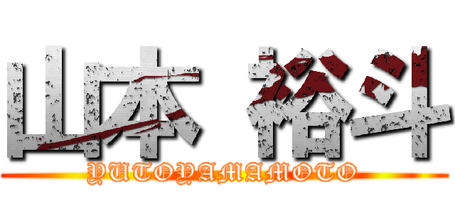 山本 裕斗 (YUTOYAMAMOTO)