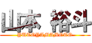 山本 裕斗 (YUTOYAMAMOTO)