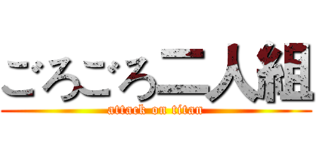 ごろごろ二人組 (attack on titan)