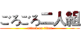 ごろごろ二人組 (attack on titan)