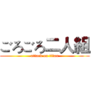 ごろごろ二人組 (attack on titan)