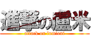 進撃の盧米 (attack on lumioni)