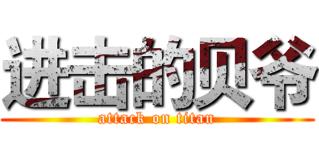 进击的贝爷 (attack on titan)