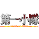 第一小隊 (attack on titan)