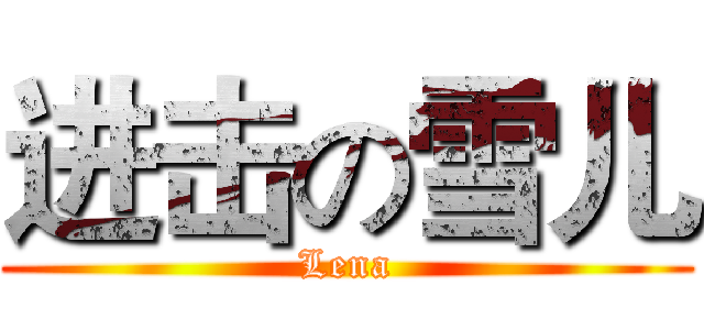 进击の雪儿 (Lena)