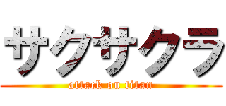 サクサクラ (attack on titan)