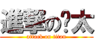 進撃の师太 (attack on titan)
