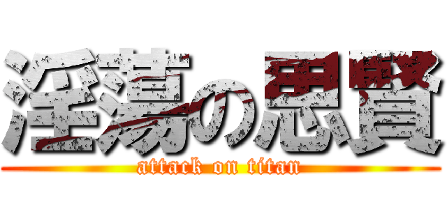 淫蕩の思賢 (attack on titan)