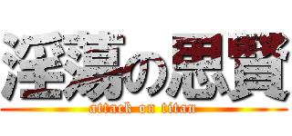 淫蕩の思賢 (attack on titan)