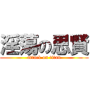 淫蕩の思賢 (attack on titan)