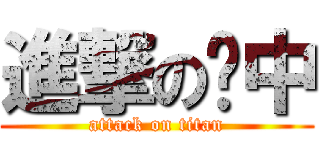 進撃の煒中 (attack on titan)
