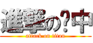 進撃の煒中 (attack on titan)