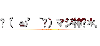 乁（°ω°｀乁）マジ神✧＊。 (attack on titan)