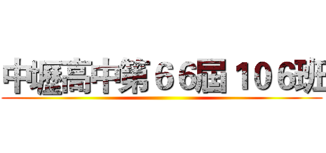 中壢高中第６６屆１０６班 ()
