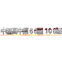 中壢高中第６６屆１０６班 ()