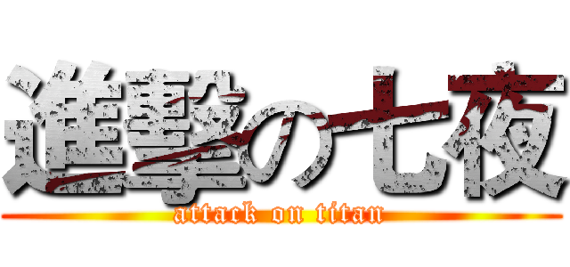 進擊の七夜 (attack on titan)
