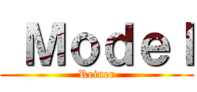  Ｍｏｄｅｌ (Reiner)