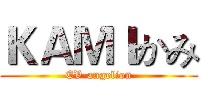 ＫＡＭＩかみ (EV-angelion)