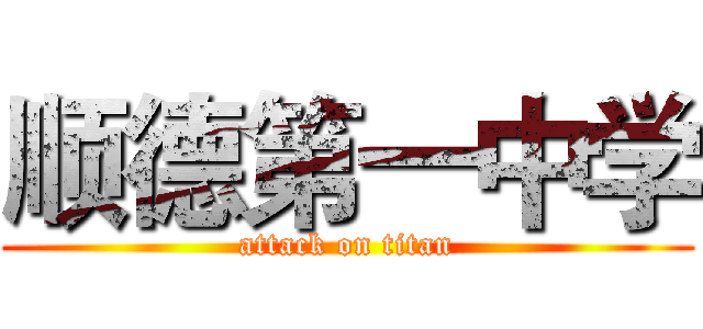 顺德第一中学 (attack on titan)