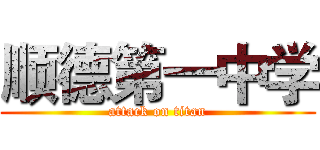 顺德第一中学 (attack on titan)