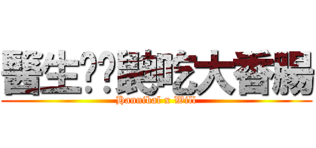 醫生餵貓鼬吃大香腸 (Hannibal x Will)