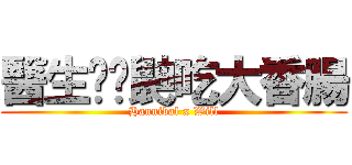 醫生餵貓鼬吃大香腸 (Hannibal x Will)