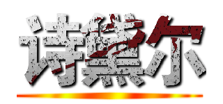 诗黛尔 ()