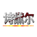 诗黛尔 ()