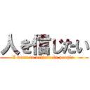 人を信じたい (I want to believe in people.)