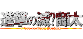 進撃の滅絕師太 (attack on Wang Yuxiang)