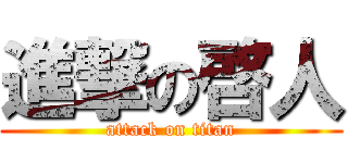 進撃の啓人 (attack on titan)