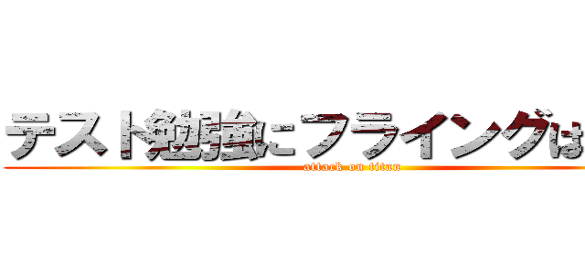 テスト勉強にフライングはない。 (attack on titan)