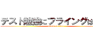 テスト勉強にフライングはない。 (attack on titan)