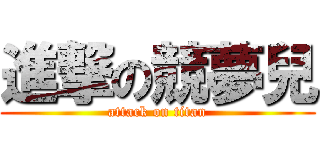 進撃の競夢兒 (attack on titan)