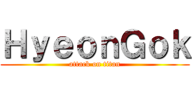 ＨｙｅｏｎＧｏｋ (attack on titan)