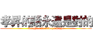 孝昇的話永遠是對的 (Laughter Is Always Right)