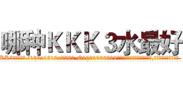 哪种ＫＫＫ３水最好 (哪种KKK3水最好【电.话156x1318x7580-Q1991936399鑫宏药业】我们做的是长期生意,靠的是老客户长期支持
参考消息网2月20日报道 韩媒称，“剩女多、离婚率高的城市，房价一定会上涨。”这是中国经济学家金岩石2016年12月参加在上海举行的房地产相关论坛时说的话。
)