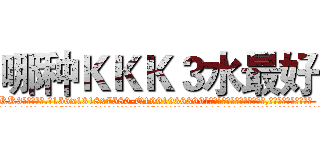 哪种ＫＫＫ３水最好 (哪种KKK3水最好【电.话156x1318x7580-Q1991936399鑫宏药业】我们做的是长期生意,靠的是老客户长期支持
参考消息网2月20日报道 韩媒称，“剩女多、离婚率高的城市，房价一定会上涨。”这是中国经济学家金岩石2016年12月参加在上海举行的房地产相关论坛时说的话。
)