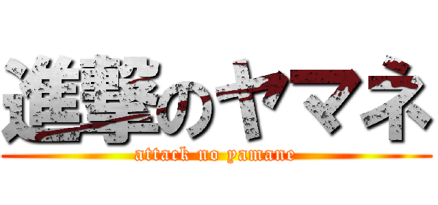 進撃のヤマネ (attack no yamane)