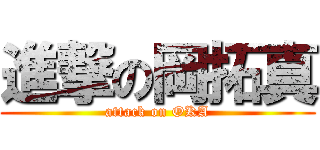 進撃の岡拓真 (attack on OKA)