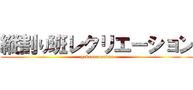 縦割り班レクリエーション (gakunen oudan)