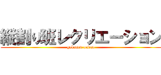 縦割り班レクリエーション (gakunen oudan)