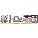 豚トロの布団 (attack on titan)