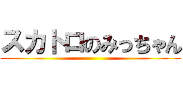 スカトロのみっちゃん ()