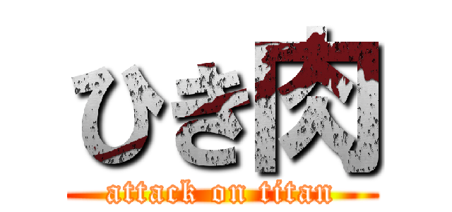 ひき肉 (attack on titan)
