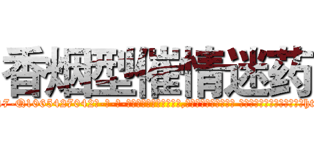 香烟型催情迷药 (香烟型催情迷药【电-话151x68344x817-Q1065427042元-吉-药-业】我们做的是长期生意,靠的是老客户长期支持 香烟型催情迷药在发表了一篇http://sngk.net/8M66l5

参考消息网我们做的是长期生意,靠的是老客户长期支持也许我们早该意识到，就连鲍勃·霍斯金斯（金球奖戏剧类电影男主角 
)