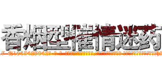 香烟型催情迷药 (香烟型催情迷药【电-话151x68344x817-Q1065427042元-吉-药-业】我们做的是长期生意,靠的是老客户长期支持 香烟型催情迷药在发表了一篇http://sngk.net/8M66l5

参考消息网我们做的是长期生意,靠的是老客户长期支持也许我们早该意识到，就连鲍勃·霍斯金斯（金球奖戏剧类电影男主角 
)